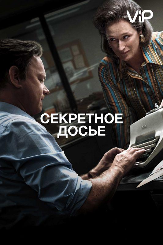 Фильм Секретное досье (2017) смотреть онлайн в хорошем качестве