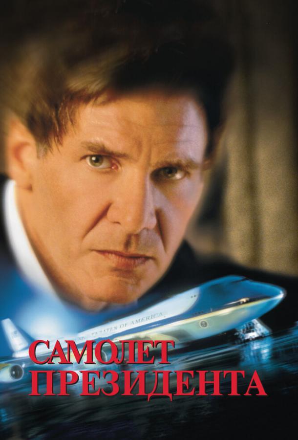 Фильм Самолет президента (1997) смотреть онлайн в хорошем качестве
