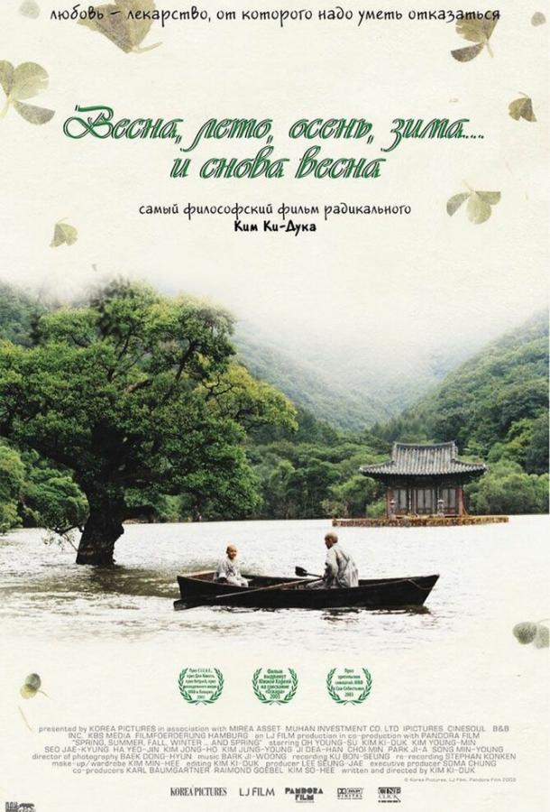 Фильм Весна, лето, осень, зима... и снова весна (2003) смотреть онлайн