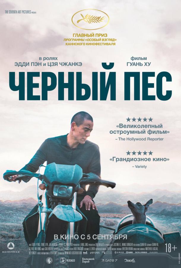 Фильм Чёрный пёс (2024) смотреть онлайн в хорошем качестве
