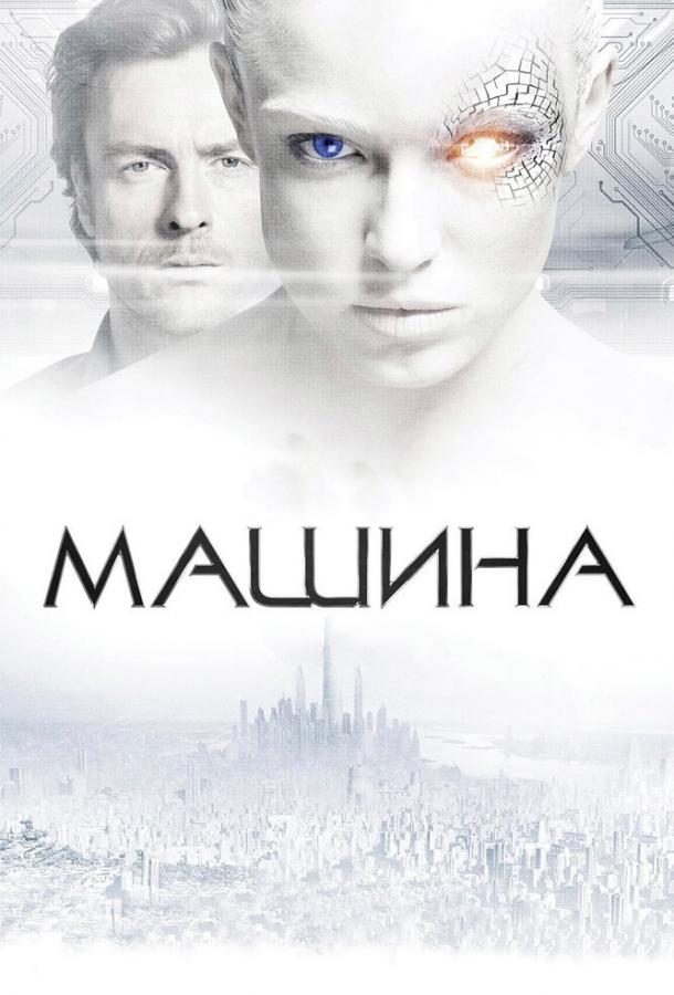Фильм Машина (2013) смотреть онлайн бесплатно